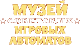 Музей советских игровых автоматов